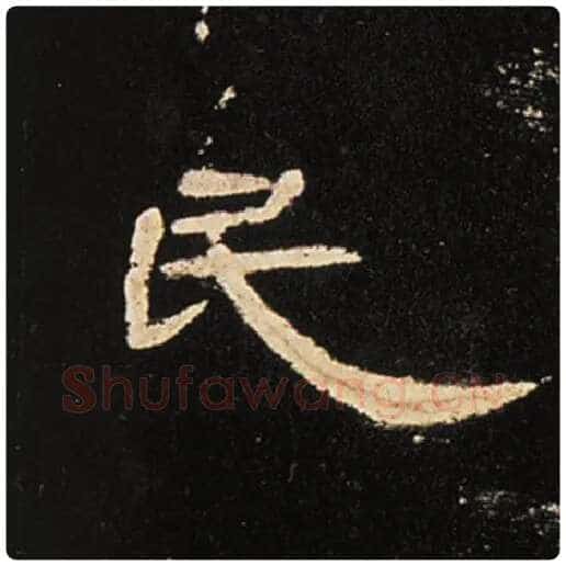 王敞毛笔隶书民字的写法,摘自王敞书法作品曹全碑