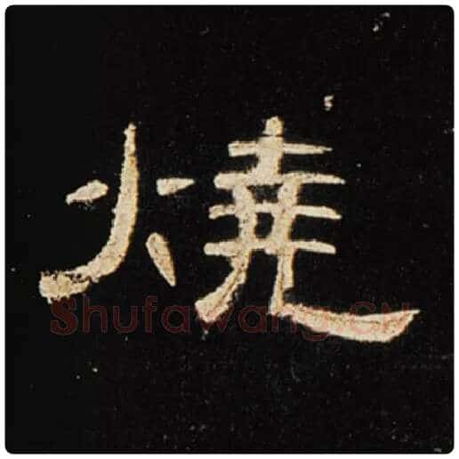 王敞毛笔隶书烧字的写法,摘自王敞书法作品曹全碑
