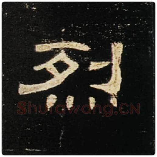 王敞毛笔隶书烈字的写法,摘自王敞书法作品曹全碑