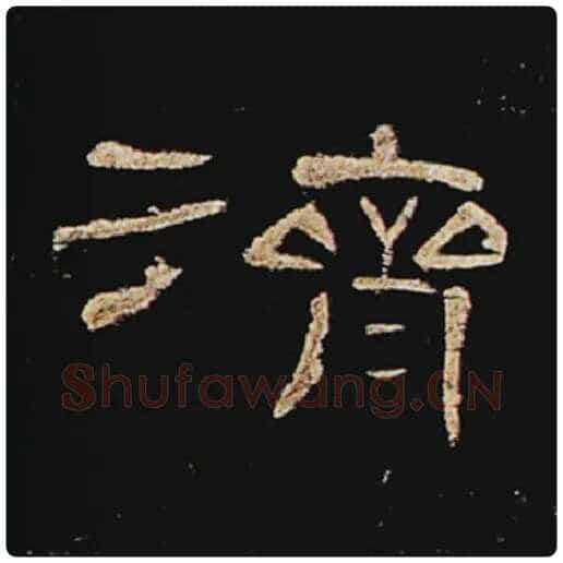 王敞毛笔隶书济字的写法,摘自王敞书法作品曹全碑
