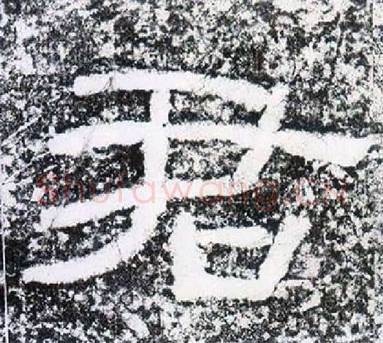 君字仇靖毛笔隶书书法写法,摘自西狭颂