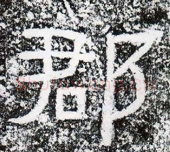 郡字仇靖毛笔隶书书法写法,摘自西狭颂