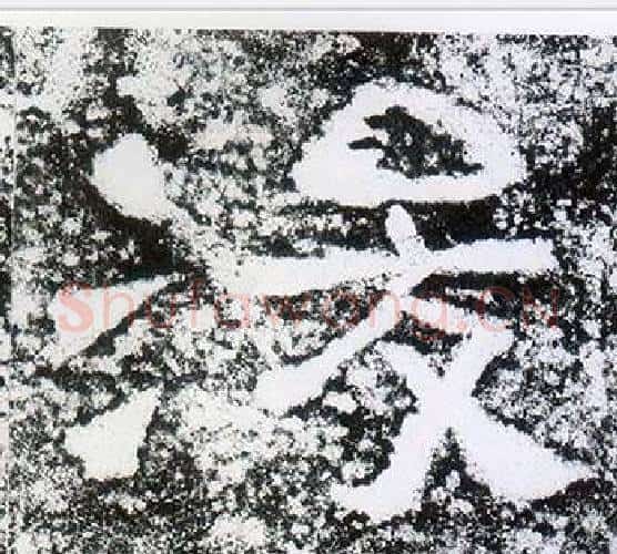 浚字仇靖毛笔隶书书法写法,摘自西狭颂