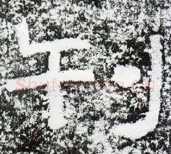 刊字仇靖毛笔隶书书法写法,摘自西狭颂