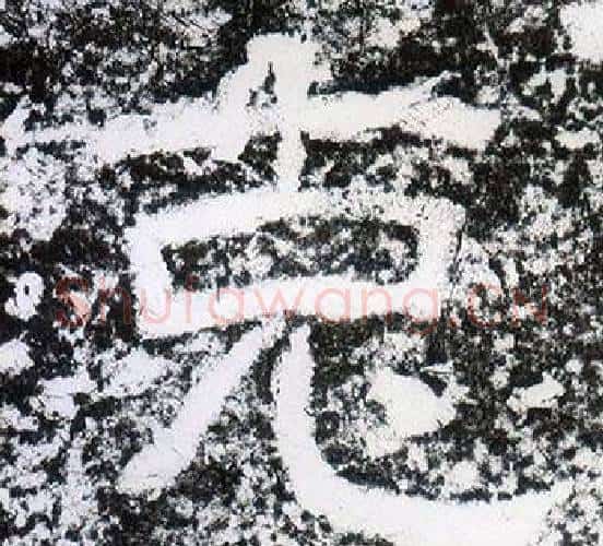 克字仇靖毛笔隶书书法写法,摘自西狭颂