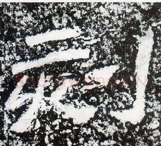 刻字仇靖毛笔隶书书法写法,摘自西狭颂