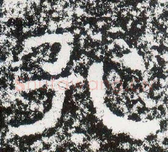 孔字仇靖毛笔隶书书法写法,摘自西狭颂
