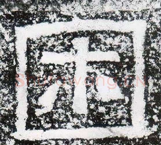 困字仇靖毛笔隶书书法写法,摘自西狭颂