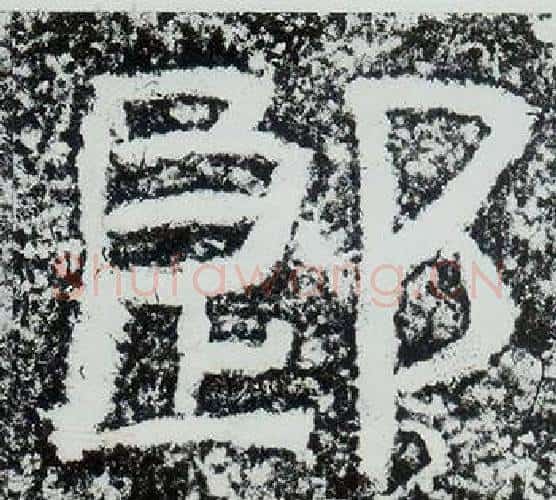 郎字仇靖毛笔隶书书法写法,摘自西狭颂