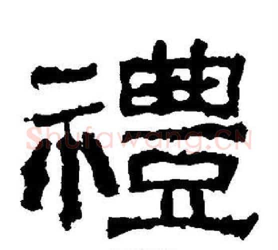 礼字仇靖毛笔隶书书法写法,摘自西狭颂