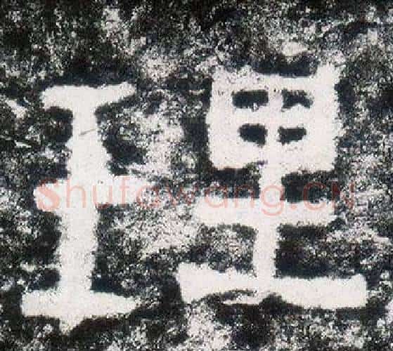 理字仇靖毛笔隶书书法写法,摘自西狭颂