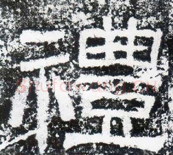 禮字仇靖毛笔隶书书法写法,摘自西狭颂