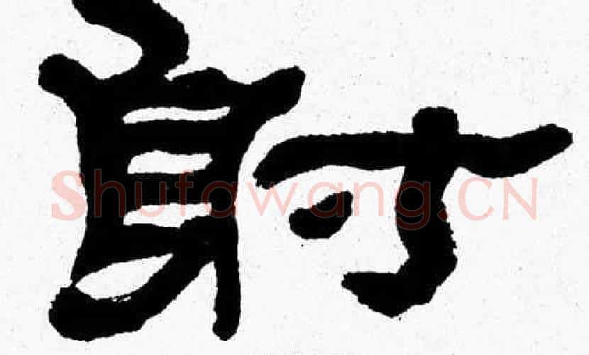 射字张森毛笔隶书书法写法,摘自张森毛笔隶书书法作品