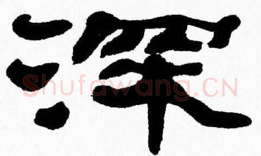 深字张森毛笔隶书书法写法,摘自张森毛笔隶书书法作品