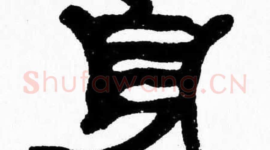 身字张森毛笔隶书书法写法,摘自张森毛笔隶书书法作品