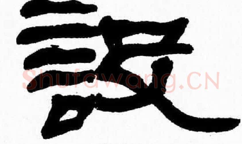 設字张森毛笔隶书书法写法,摘自张森毛笔隶书书法作品