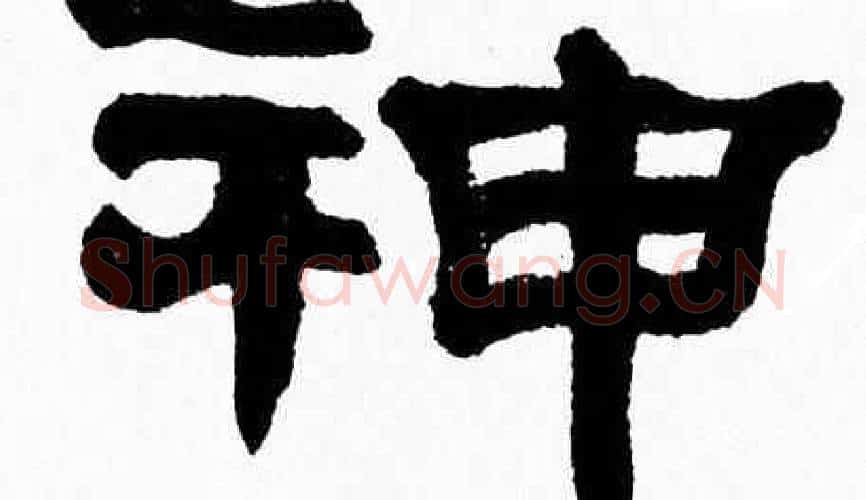 神字张森毛笔隶书书法写法,摘自张森毛笔隶书书法作品