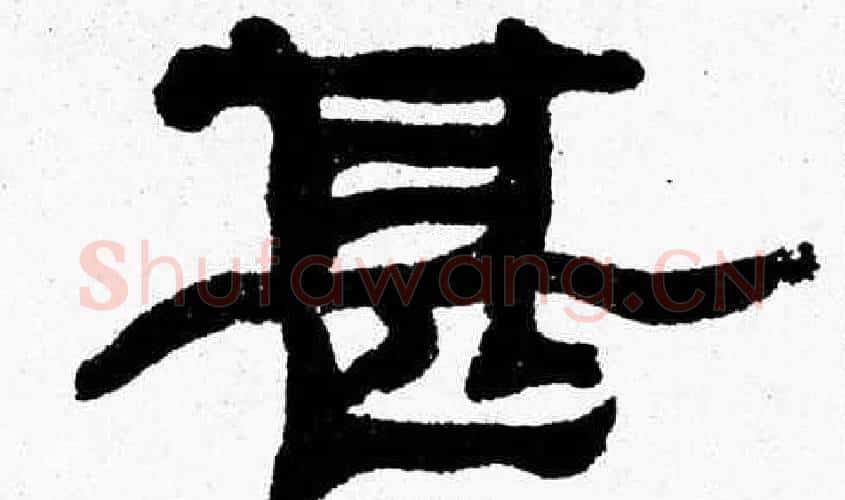 甚字张森毛笔隶书书法写法,摘自张森毛笔隶书书法作品