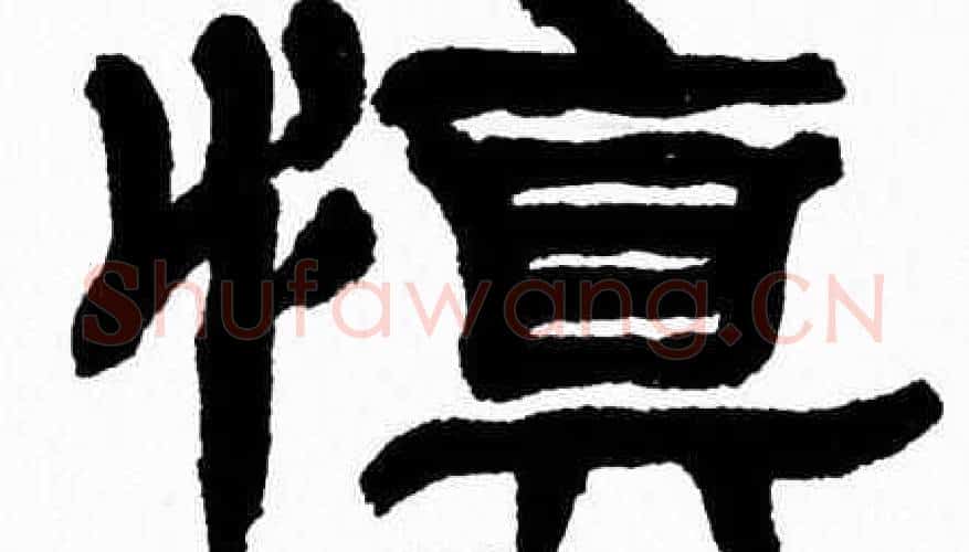 慎字张森毛笔隶书书法写法,摘自张森毛笔隶书书法作品