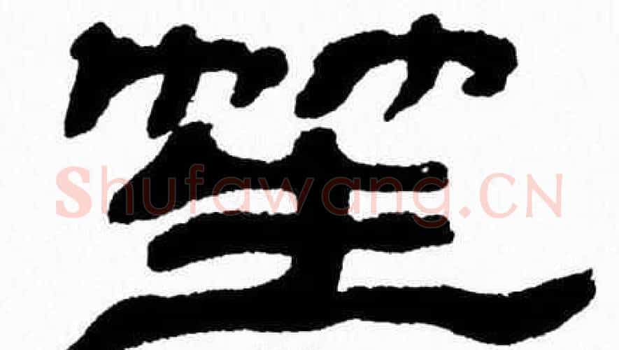 笙字张森毛笔隶书书法写法,摘自张森毛笔隶书书法作品