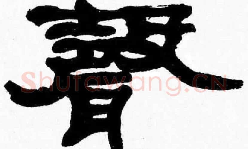 聲字张森毛笔隶书书法写法,摘自张森毛笔隶书书法作品