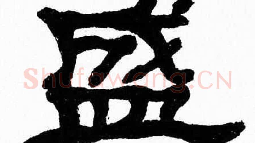 盛字张森毛笔隶书书法写法,摘自张森毛笔隶书书法作品