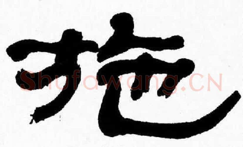 施字张森毛笔隶书书法写法,摘自张森毛笔隶书书法作品