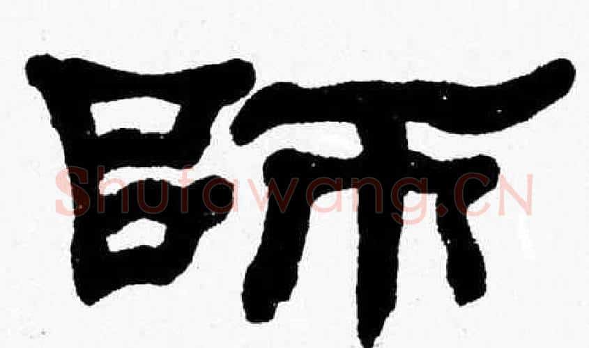 師字张森毛笔隶书书法写法,摘自张森毛笔隶书书法作品