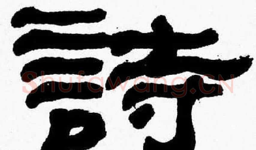 詩字张森毛笔隶书书法写法,摘自张森毛笔隶书书法作品