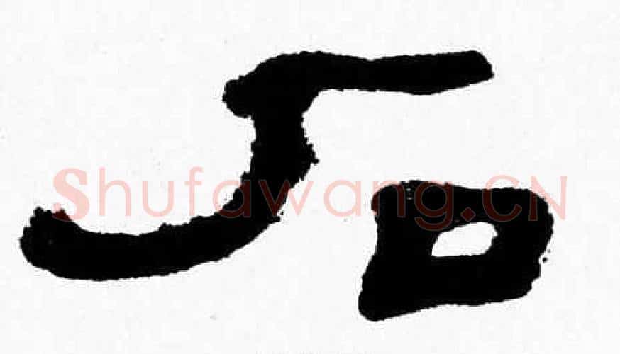 石字张森毛笔隶书书法写法,摘自张森毛笔隶书书法作品