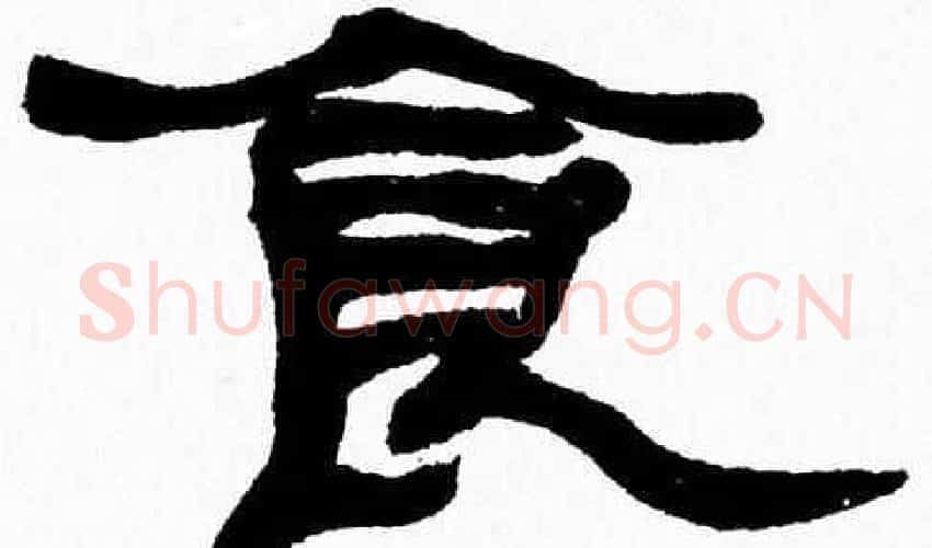 食字张森毛笔隶书书法写法,摘自张森毛笔隶书书法作品