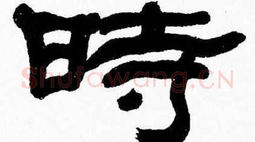 時字张森毛笔隶书书法写法,摘自张森毛笔隶书书法作品