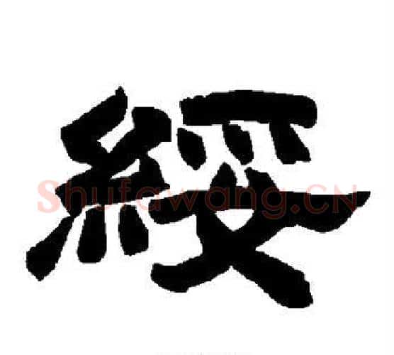 绥字唐玄宗毛笔隶书书法写法,摘自唐玄宗毛笔隶书书法作品