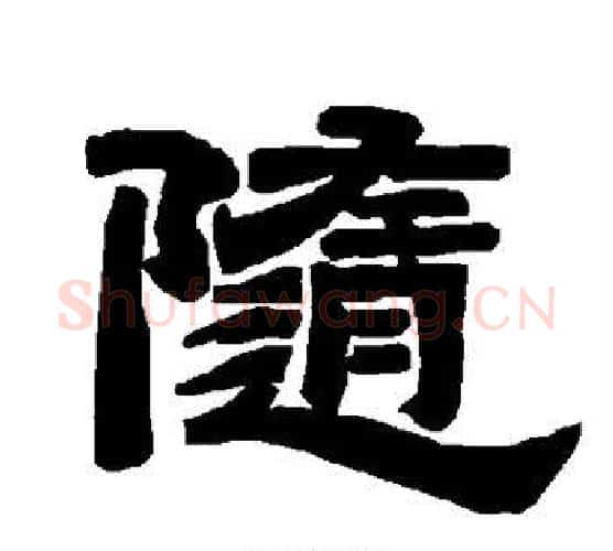 随字唐玄宗毛笔隶书书法写法,摘自唐玄宗毛笔隶书书法作品