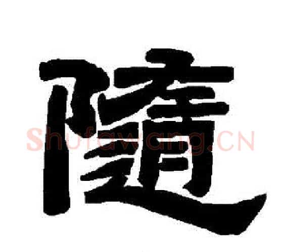 隨字唐玄宗毛笔隶书书法写法,摘自唐玄宗毛笔隶书书法作品