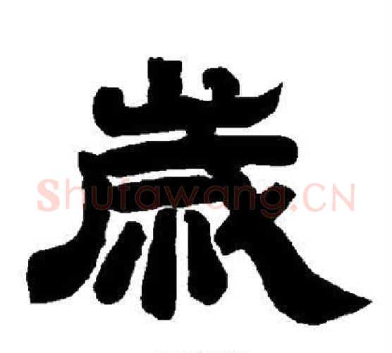 岁字唐玄宗毛笔隶书书法写法,摘自唐玄宗毛笔隶书书法作品