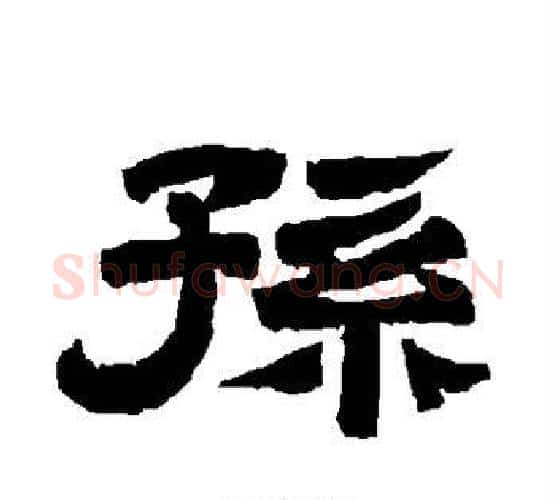 孙字唐玄宗毛笔隶书书法写法,摘自唐玄宗毛笔隶书书法作品