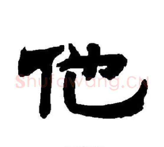 他字唐玄宗毛笔隶书书法写法,摘自唐玄宗毛笔隶书书法作品