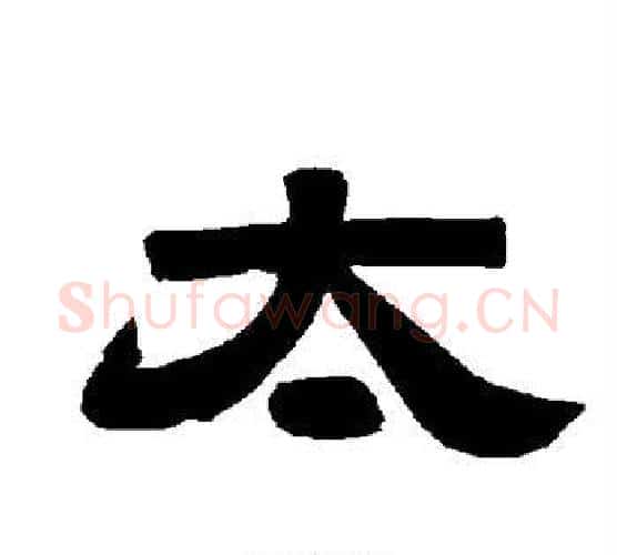 太字唐玄宗毛笔隶书书法写法,摘自唐玄宗毛笔隶书书法作品