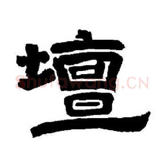 壇字唐玄宗毛笔隶书书法写法,摘自唐玄宗毛笔隶书书法作品