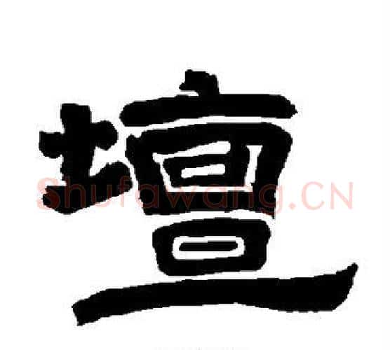 坛字唐玄宗毛笔隶书书法写法,摘自唐玄宗毛笔隶书书法作品
