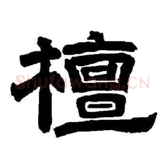 檀字唐玄宗毛笔隶书书法写法,摘自唐玄宗毛笔隶书书法作品