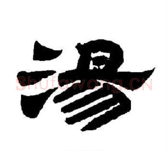 汤字唐玄宗毛笔隶书书法写法,摘自唐玄宗毛笔隶书书法作品