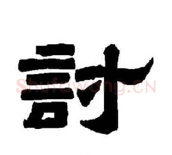 討字唐玄宗毛笔隶书书法写法,摘自唐玄宗毛笔隶书书法作品