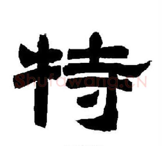 特字唐玄宗毛笔隶书书法写法,摘自唐玄宗毛笔隶书书法作品