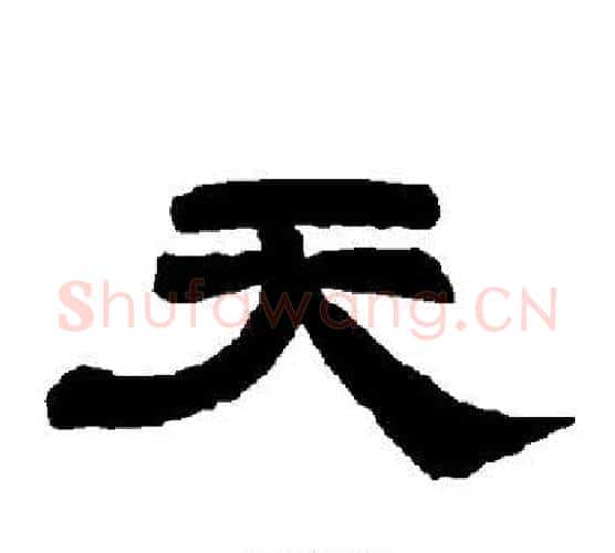 天字唐玄宗毛笔隶书书法写法,摘自唐玄宗毛笔隶书书法作品