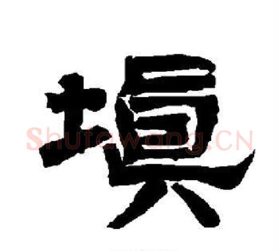 填字唐玄宗毛笔隶书书法写法,摘自唐玄宗毛笔隶书书法作品