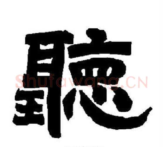 听字唐玄宗毛笔隶书书法写法,摘自唐玄宗毛笔隶书书法作品
