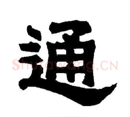 通字唐玄宗毛笔隶书书法写法,摘自唐玄宗毛笔隶书书法作品