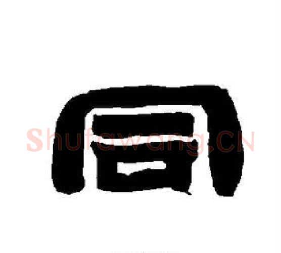 同字唐玄宗毛笔隶书书法写法,摘自唐玄宗毛笔隶书书法作品